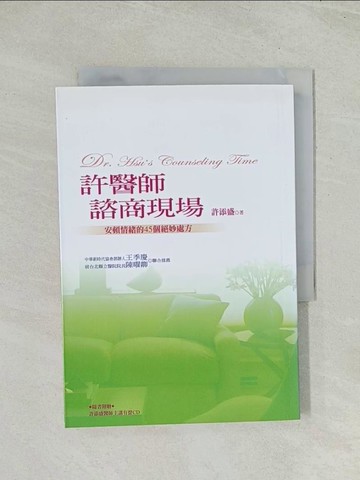 【書寶二手書T1／心靈成長_THP】許醫師諮商現場：安頓情緒的45個絕妙處方﹝新版﹞_許添盛