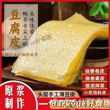 📢超惠購💯新鮮好貨🔥原漿頭層手工豆腐皮 超薄幹貨 農家腐竹油豆皮捲春捲皮 豆製品豆付衣