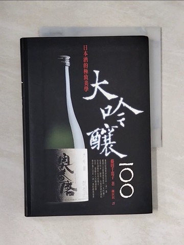 【書寶二手書T1／餐飲_X48】大吟釀100：日本酒的極致美學_藤田千惠子/著 , 陳匡民