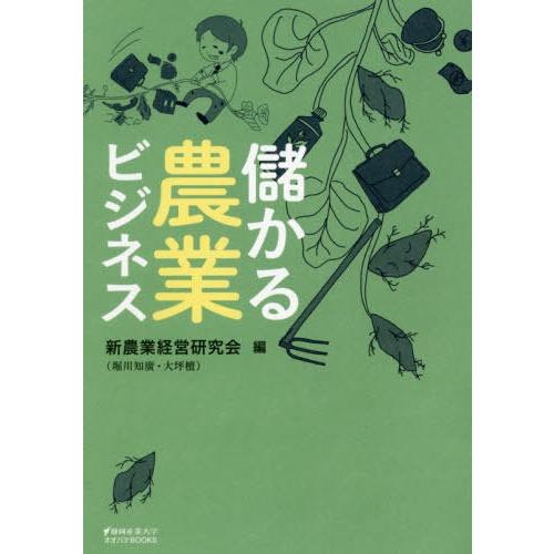 儲かる農業ビジネス 新農業経営研究会