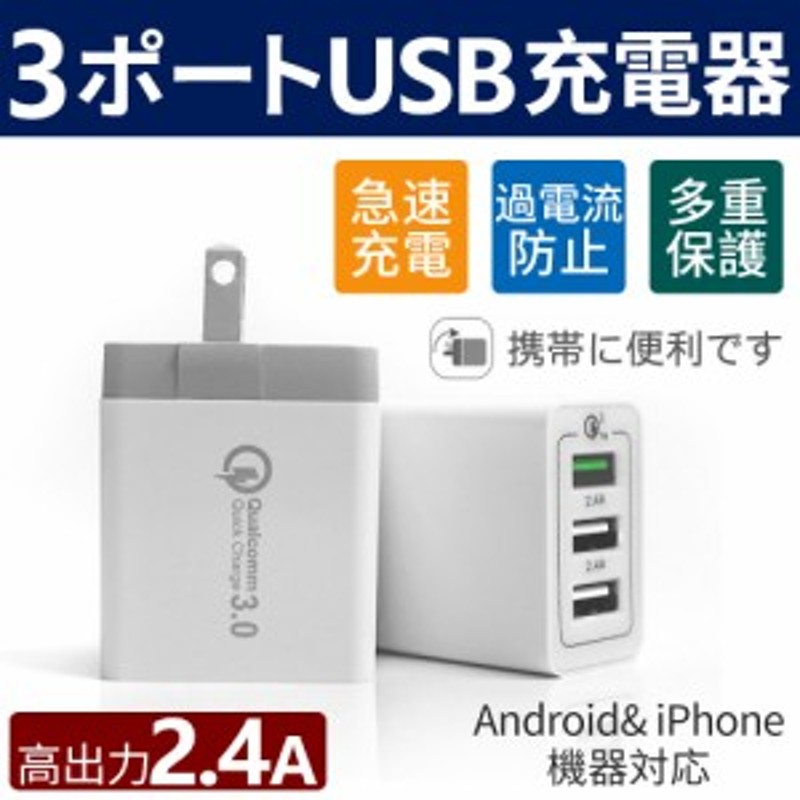 急速充電器 Usb コンセント Acアダプター アンドロイド Quick Charge 3 0 充電器 3ポート Qc3 0 Android スマホ 2 1a Iphone Galaxys8 Xp 通販 Lineポイント最大get Lineショッピング