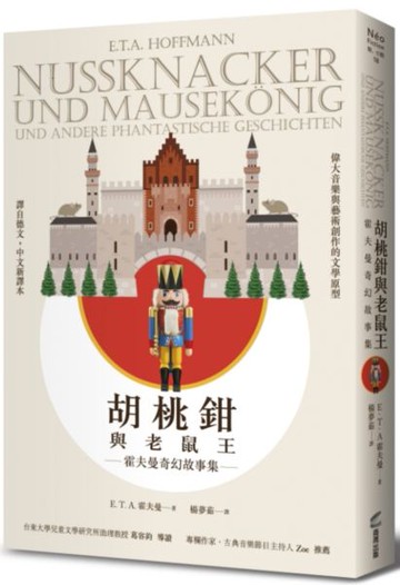 胡桃鉗與老鼠王——霍夫曼奇幻故事集【城邦讀書花園】