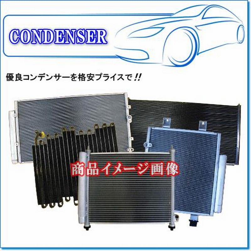 国内優良メーカー コンデンサー ダイハツ キャストアクティバ