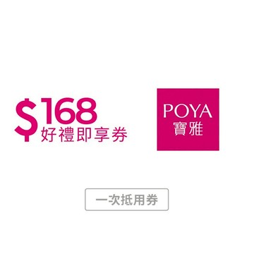 【POYA寶雅】168元好禮即享券(一次抵用型)