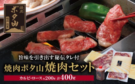 M05-01 焼肉ボタ山秘伝タレ 焼肉セット