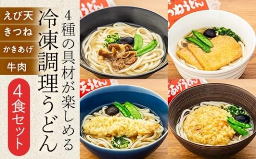 4種の具材が楽しめる冷凍調理うどん 4食セット