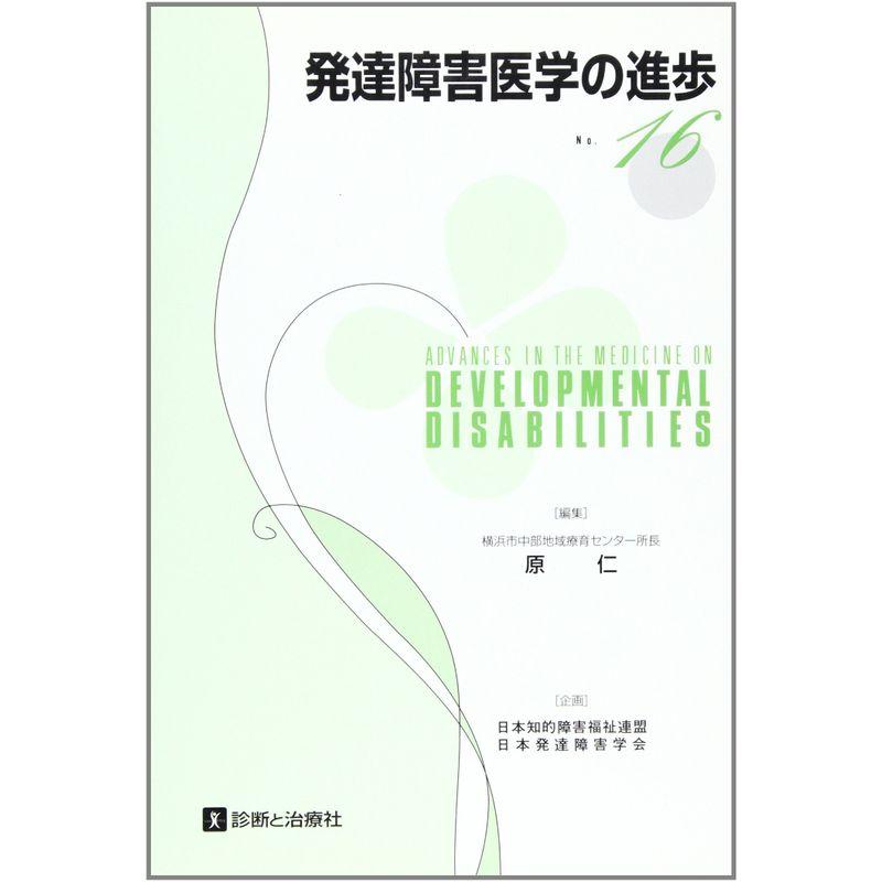 発達障害医学の進歩〈16〉