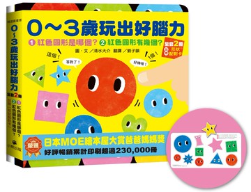 0〜3歲玩出好腦力（全套2冊：1.紅色圓形是哪個？2.紅色圓形有幾個？&加贈「形狀配對卡」）
