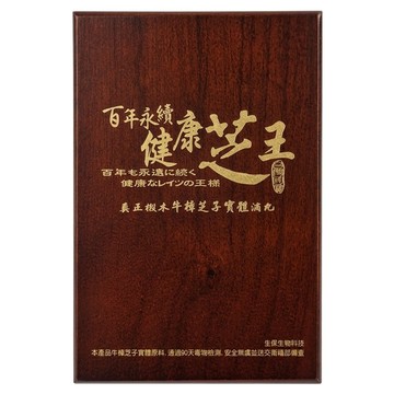 百年永續健康芝王 椴木養殖牛樟芝子口含粒禮盒  4g  1瓶