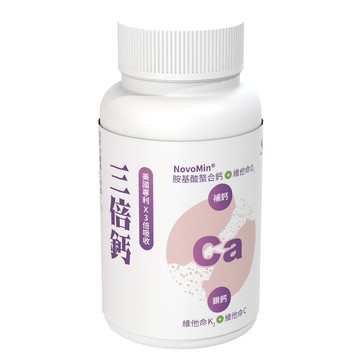 SLC 松瑞製藥 3倍鈣 膠囊 食品 美國專利 X 3倍吸收 NovoMin 胺基酸螯合鈣  120顆  1罐