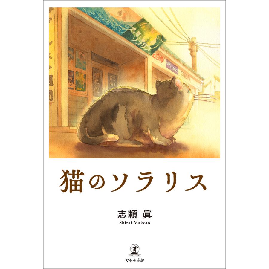 猫のソラリス 電子書籍版   著:志頼眞