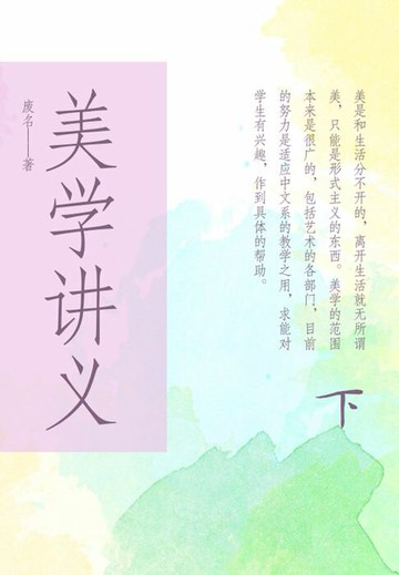 【電子書】美学讲义（下）