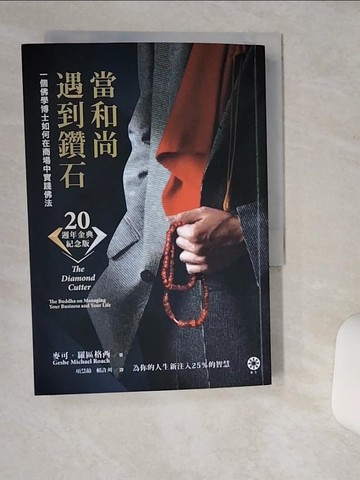 【書寶二手書T2／宗教_TGZ】當和尚遇到鑽石（二十週年金典紀念版）：一個佛學博士如何在商場中實踐佛法_麥可?羅區格西,  項慧齡, 賴許刈