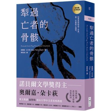 犁過亡者的骨骸（特別收錄：諾貝爾文學獎得獎致詞）【城邦讀書花園】