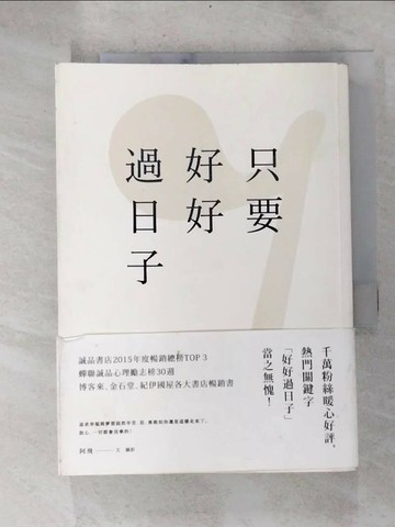 【書寶二手書T9／心靈成長_RPB】只要好好過日子_阿飛