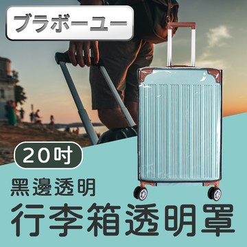 йьп一щ一 20吋 防水加厚耐磨行李箱保護套/防塵套 透明黑邊