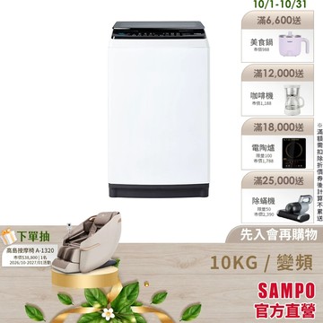 SAMPO聲寶 10Kg SOFT+漂浮洗變頻洗衣機ES-B10D-含基本安裝+配送+回收舊機