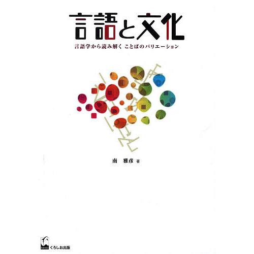 言語と文化 言語学から読み解くことばのバリエーション