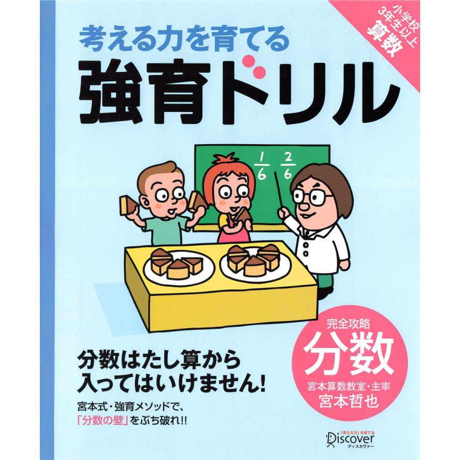 強育ドリル 完全攻略分数 電子書籍版   宮本哲也(著)