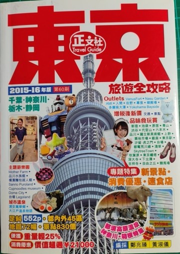 東京旅遊全攻略2015-16年版[二手書_普通]
