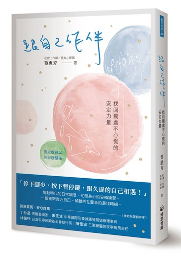 跟自己作伴：找回獨處不心慌的安定力量