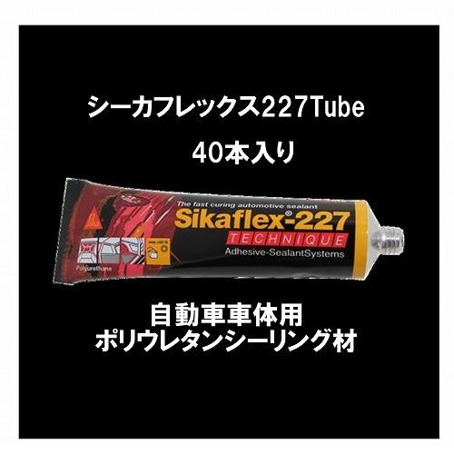 シーカフレックス227Ｔチューブタイプ(40本)シーリング材