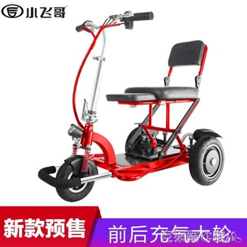 小飛哥電動三輪車成人電動車老年老人代步車折疊殘疾人迷你型鋰電mks 免運清涼一夏钜惠 台灣樂天市場 Line購物