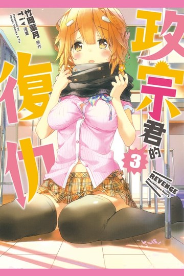 【電子書】政宗君的復仇 (3)
