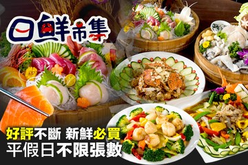 【台南】日鮮市集海鮮餐廳 #GOMAJI吃喝玩樂券#電子票券#中式