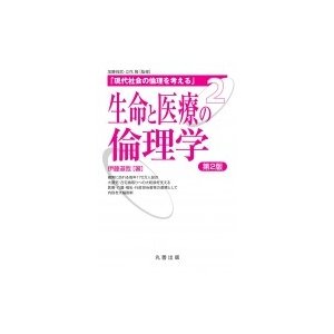 生命と医療の倫理学 第2版 現代社会の倫理を考える   伊藤道哉  〔全集・双書〕