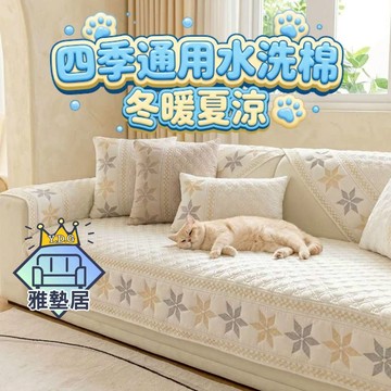 🌈雅墊居/沙發墊專賣🌈水洗棉沙發墊 沙發墊 沙發墊子 沙發墊布 防滑沙發墊 防貓抓沙發墊