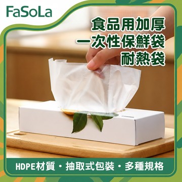 食品用HDPE一次性加厚食品保鮮袋/耐熱袋｜S/M/L 加厚防漏 耐熱耐冷 微波冷凍｜FaSoLa