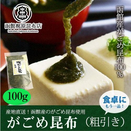 粉がごめ昆布 粗挽き (100g) 無添加 北海道 函館 粉末 昆布