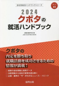 ’24 クボタの就活ハンドブック 就職活動研究会