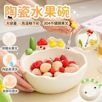 ⚡桃園出貨✨陶瓷水果碗✨瀝水盤 水果盤 麥片碗 零食水果碗 碗盤 可愛碗 果叉碗 304水果叉 水果叉組 點心盤 交換禮