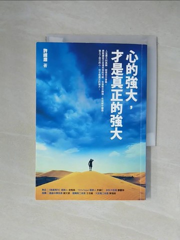 【書寶二手書T5／勵志_X5Z】心的強大才是真正的強大_許峰源