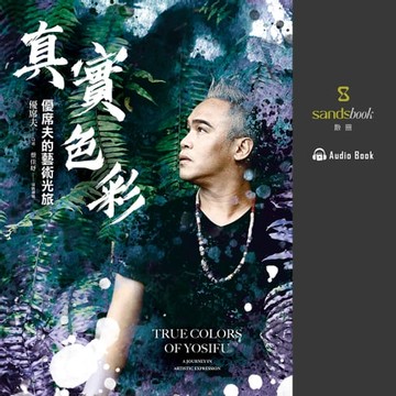 【有聲書】真實色彩：優席夫的藝術光旅