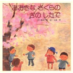 おおきなさくらのきのしたで／森山京(著者),大森翠(著者)