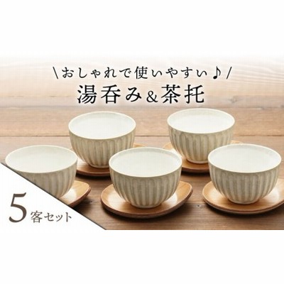 【美濃焼】湯呑み 茶托 5客セット（湯呑み5個＋茶托5枚）【うつわ 