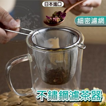 日本 泡茶器 茶漏 濾茶器 茶葉濾網 濾茶網 泡茶濾網 濾茶 茶濾 茶壺濾網 泡茶用具 茶漏濾網 茶濾網 小日驚奇
