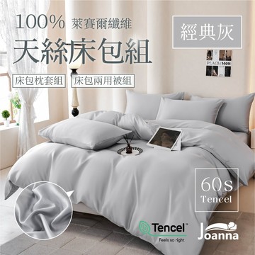 100%60支萊賽爾天絲床包 素色 單人/雙人/加大/特大/三件組/四件組/床包/枕套/兩用被【經典灰】Joanna