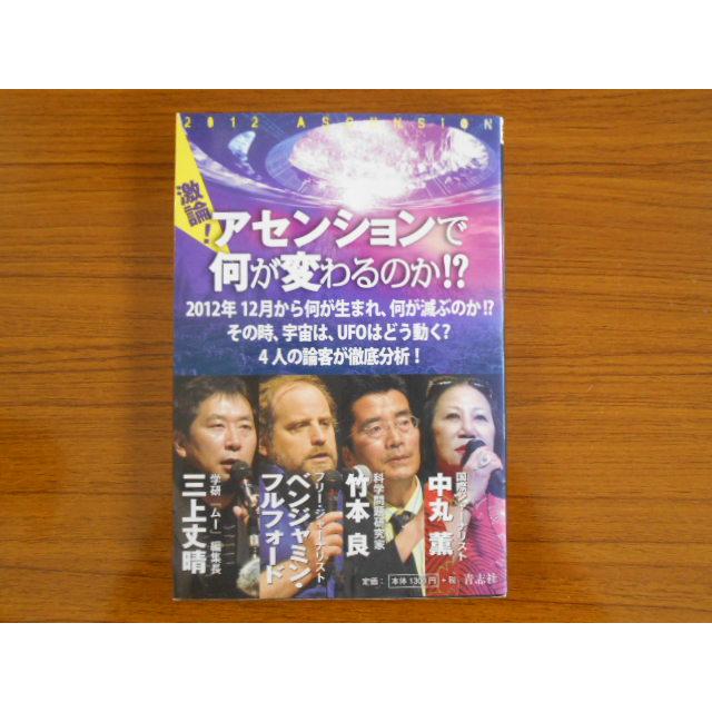 書籍 激論! アセンションで何が変わるのか!? 中丸薫 他 青志社 古本 book16682