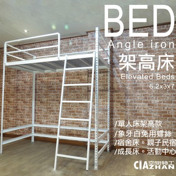 【限時優惠】免螺絲角鋼單人架高床