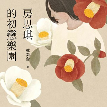 【有聲書】房思琪的初戀樂園（增訂版）