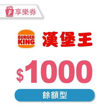代收代付-漢堡王-現金抵用券1000元(餘額型) 享樂券