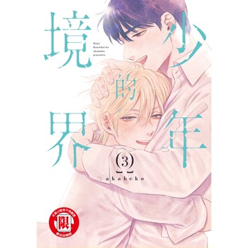 少年的境界 (3)_Readmoo 讀墨電子書