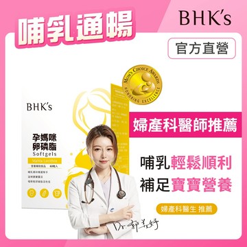 BHK's 孕媽咪卵磷脂 軟膠囊 (60粒/盒) 孕後期/哺乳期/哺乳通暢/小顆好吞嚥 官方旗艦店