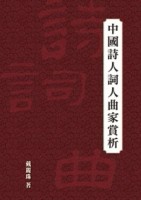 中國詩人詞人曲家賞析[二手書_良好]