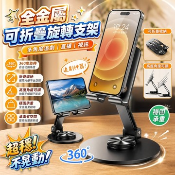 🔥臺灣有貨 全金屬可折疊旋轉手機支架 360度旋轉懶人支架 平板直播架 高度角度可調伸縮支架