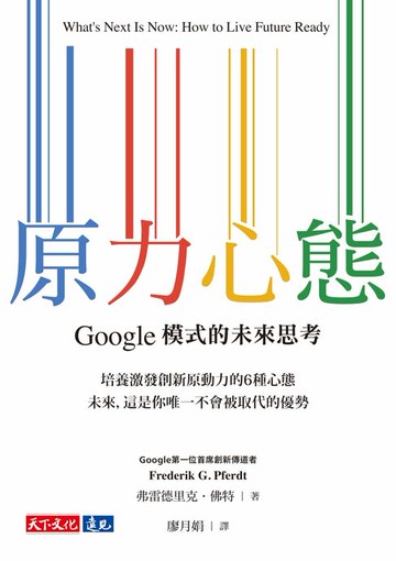 【電子書】原力心態：Google模式的未來思考